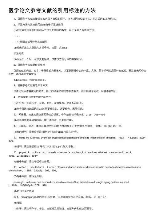 医学论文参考文献的引用标注的方法