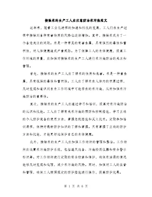 接触汞的生产工人应注意防治汞污染范文