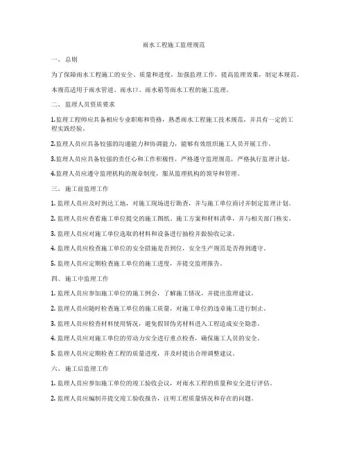 雨水工程施工监理规范