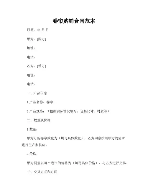 卷帘购销合同范本