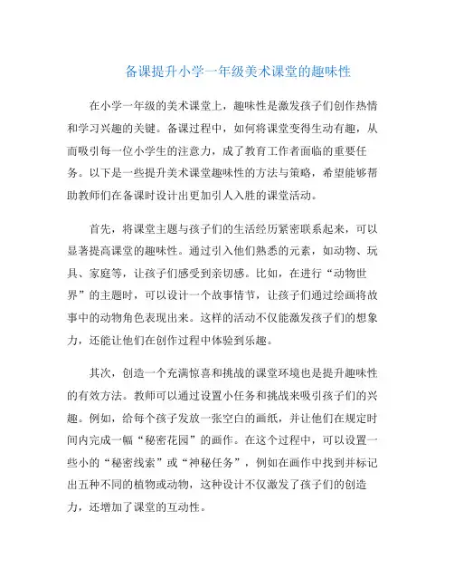备课提升小学一年级美术课堂的趣味性