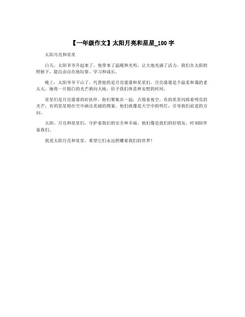 【一年级作文】太阳月亮和星星_100字
