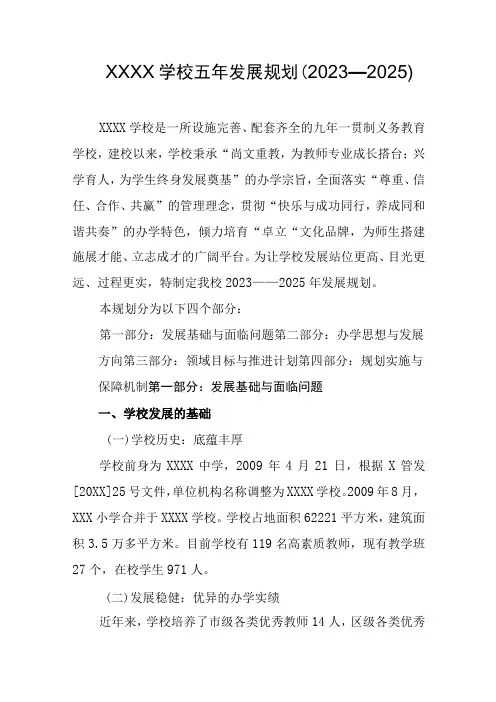 学校五年发展规划(2021—2025)