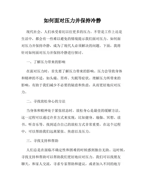 如何面对压力并保持冷静