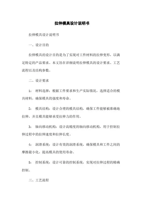 拉伸模具设计说明书