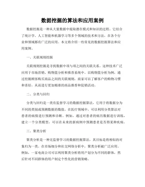 数据挖掘的算法和应用案例