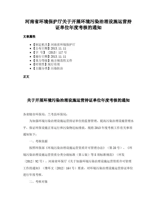 河南省环境保护厅关于开展环境污染治理设施运营持证单位年度考核的通知