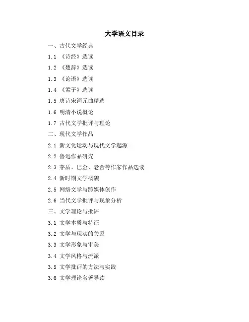 大学语文目录