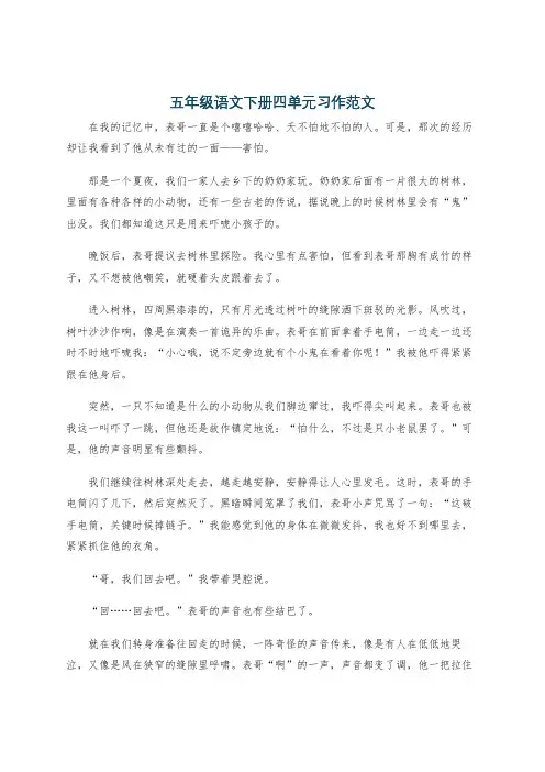 五年级语文下册四单元习作范文