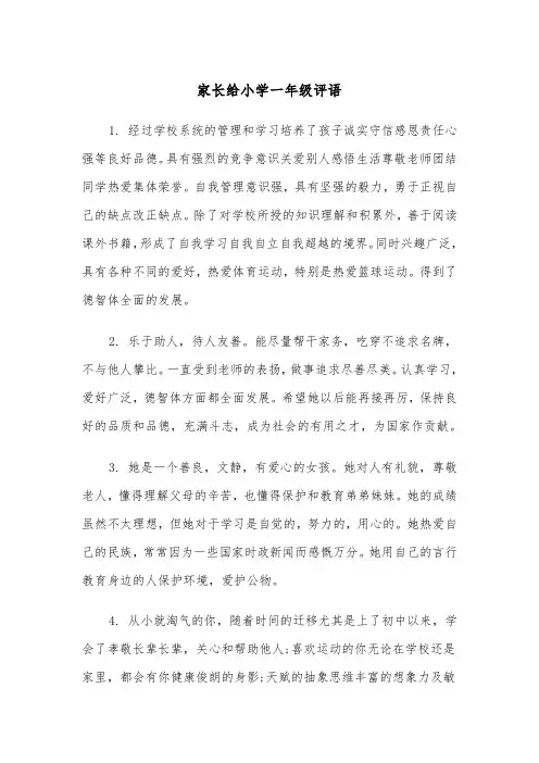 家长给小学一年级评语（四篇）