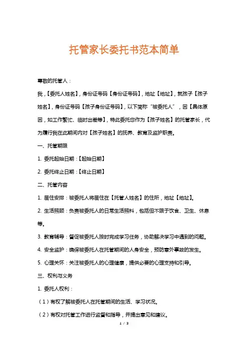 托管家长委托书范本简单