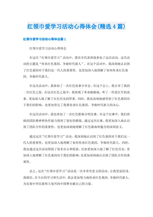 红领巾爱学习活动心得体会(精选4篇)