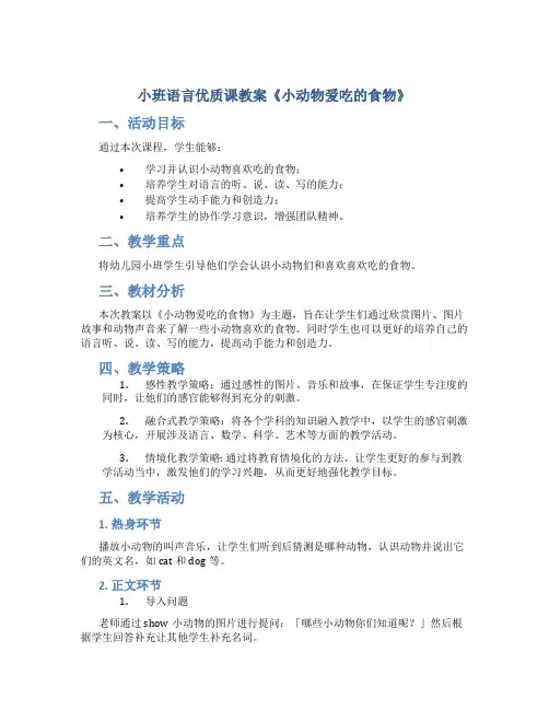 小班语言优质课教案《小动物爱吃的食物》