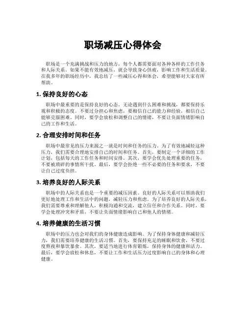 职场减压心得体会