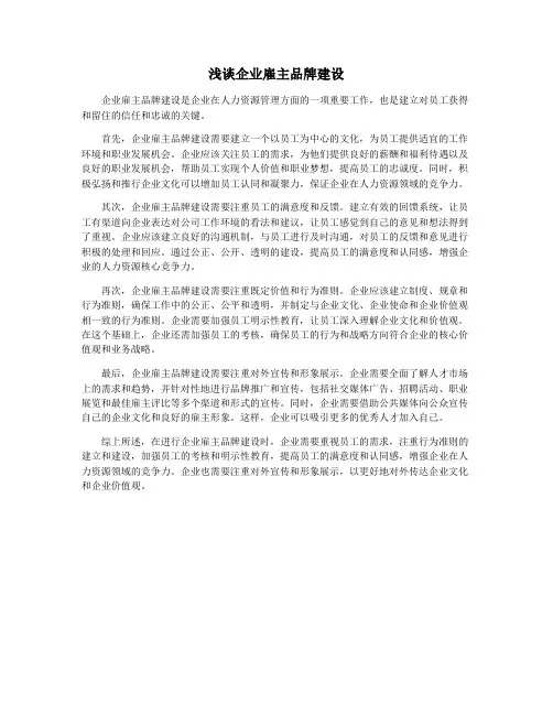 浅谈企业雇主品牌建设