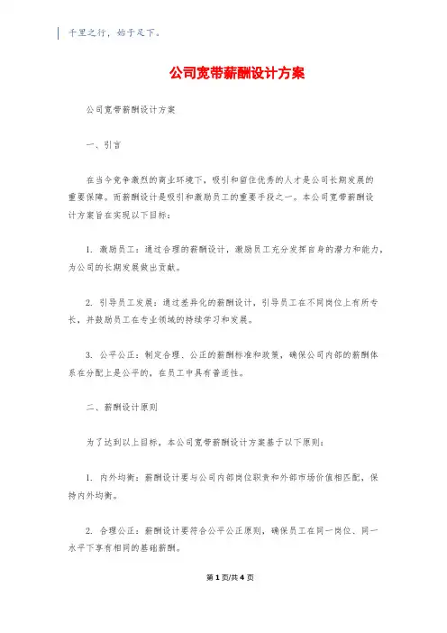 公司宽带薪酬设计方案