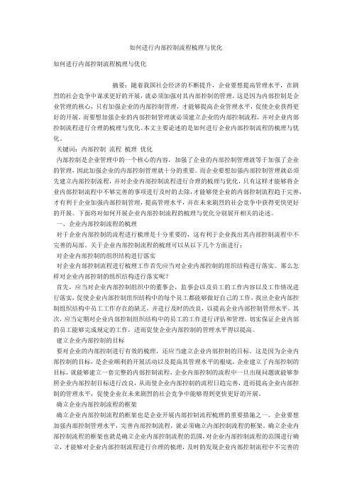 如何进行内部控制流程梳理与优化 