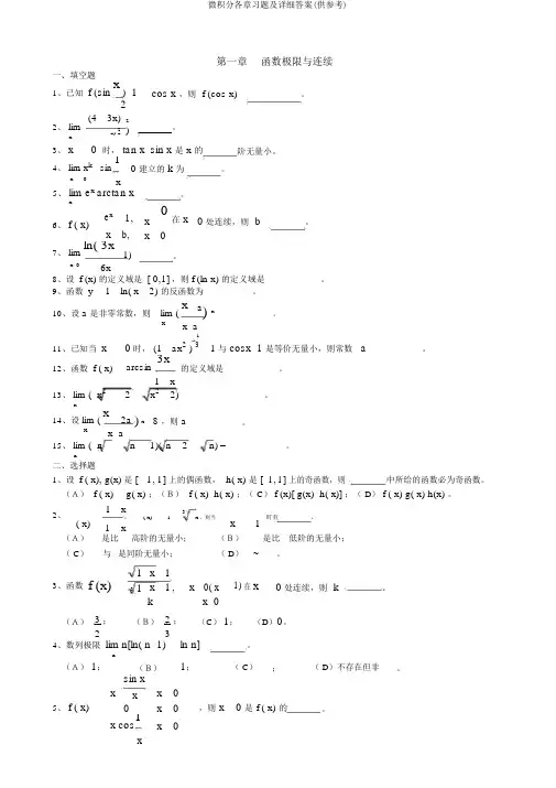 微积分各章习题及详细答案(供参考)