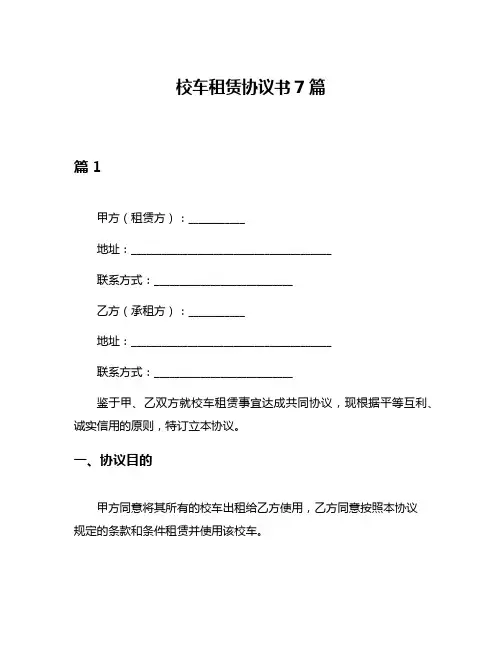 校车租赁协议书7篇