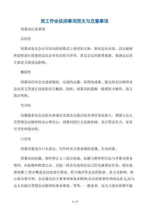 【闭幕词】党工作会议闭幕词范文与注意事项