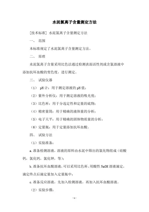 水泥氯离子含量测定方法