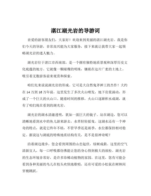 湛江湖光岩的导游词