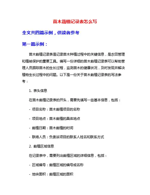 苗木栽植记录表怎么写