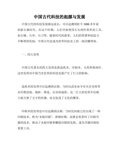 中国古代科技的起源与发展