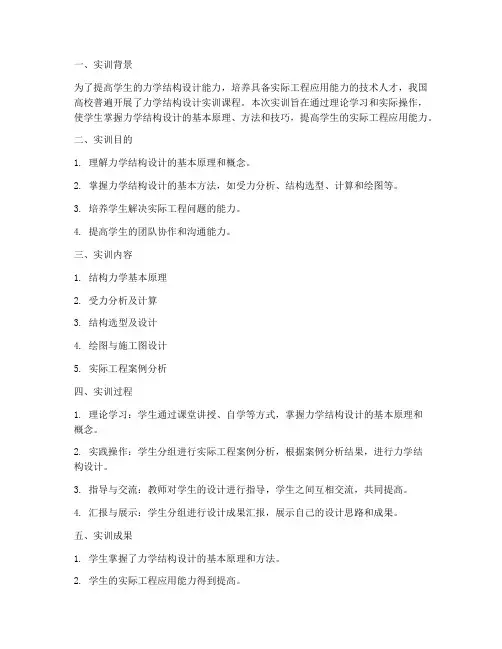 力学结构设计实训报告总结