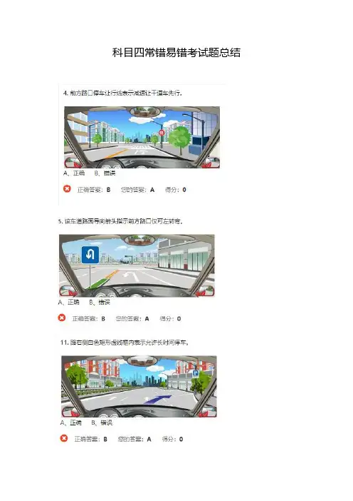 科目四常错易错考试题总结