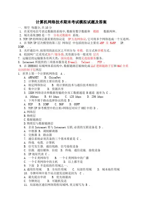 计算机网络技术期末考试模拟试题及答案