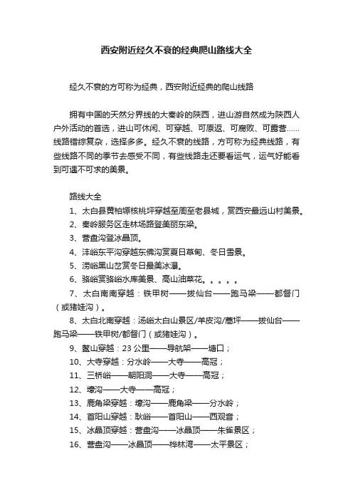 西安附近经久不衰的经典爬山路线大全