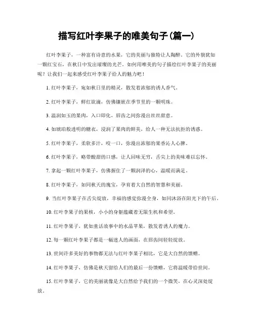 描写红叶李果子的唯美句子(精选2篇)