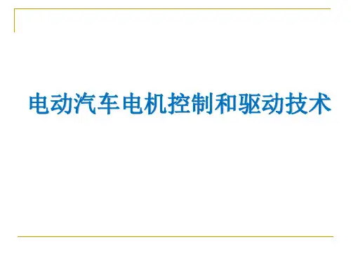 电动汽车电机控制和驱动技术全套课件全文编辑修改