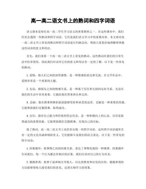 高一高二语文书上的熟词和四字词语