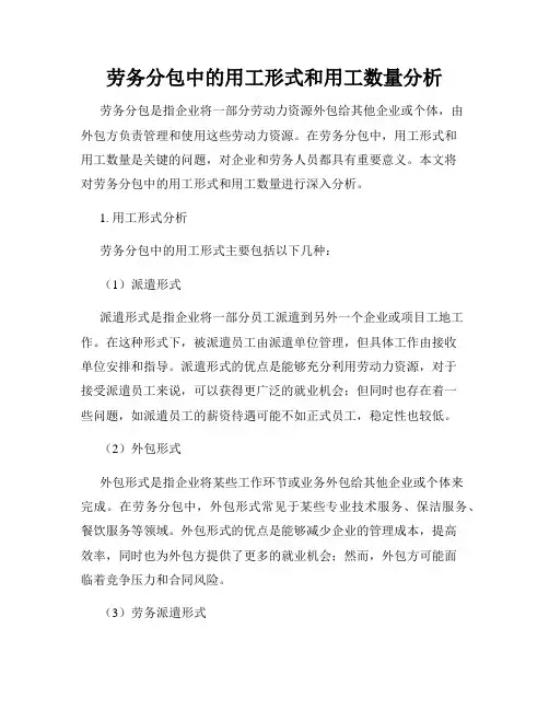 劳务分包中的用工形式和用工数量分析