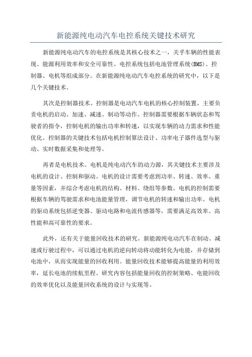 新能源纯电动汽车电控系统关键技术研究