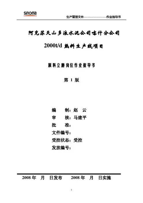 生料立磨岗位作业指导书