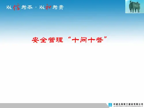 安全管理十问十答