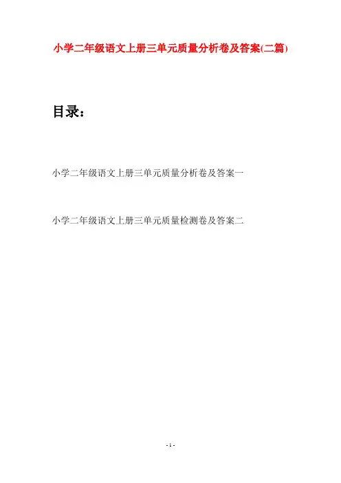 小学二年级语文上册三单元质量分析卷及答案(二套)