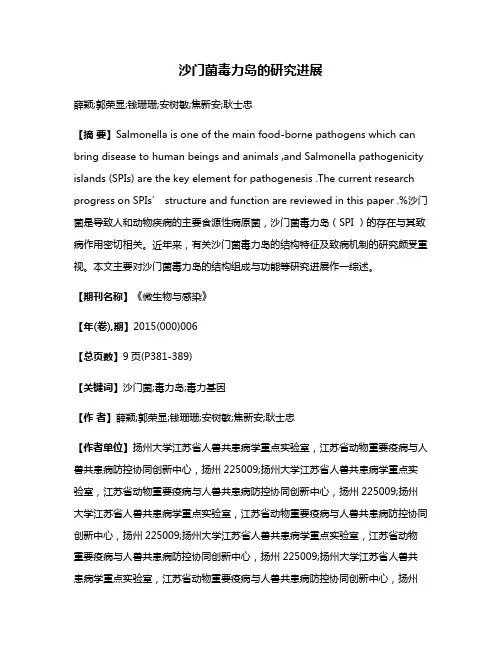 沙门菌毒力岛的研究进展