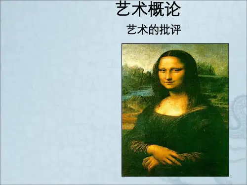 艺术概论十一章 艺术的批评