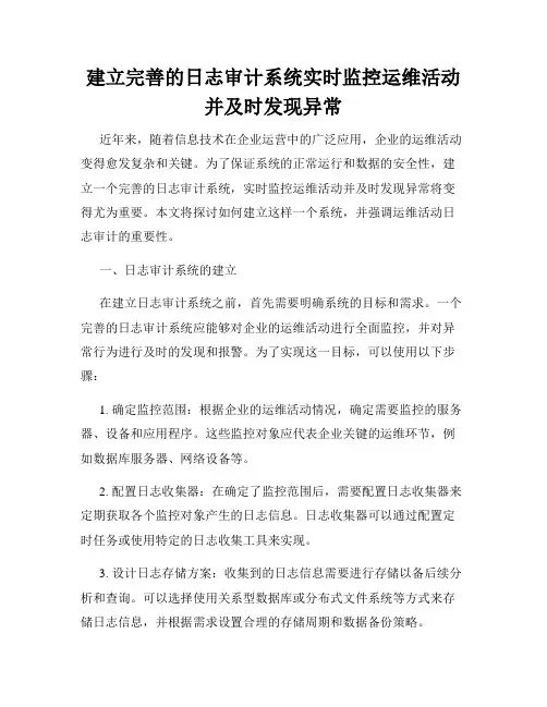 建立完善的日志审计系统实时监控运维活动并及时发现异常