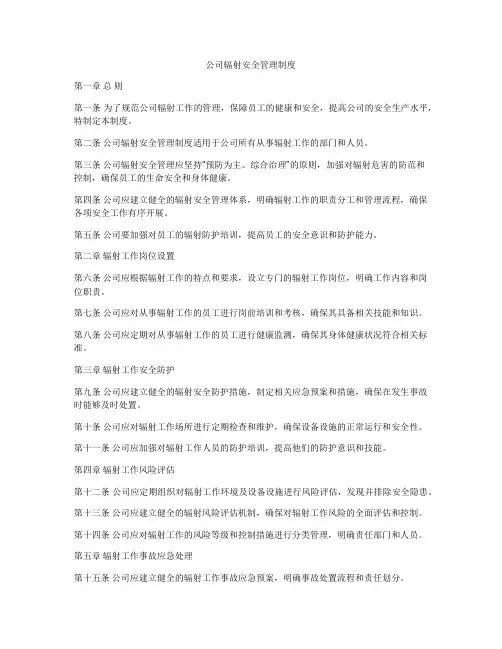 公司辐射安全管理制度