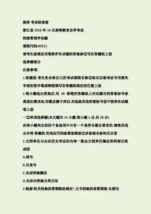 浙江省2016年10月高等教育自学考试档案管理学试题