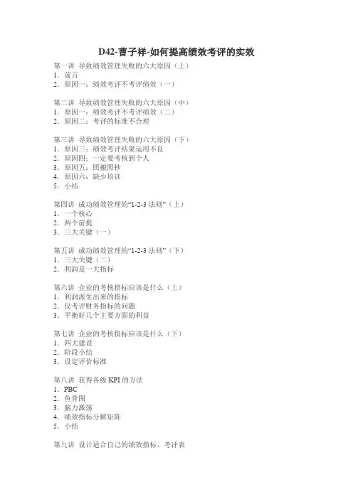 D42-曹子祥-如何提高绩效考评的实效讲义