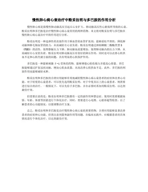 慢性肺心病心衰治疗中酚妥拉明与多巴胺的作用分析