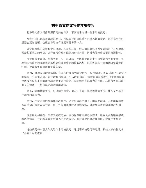 初中语文作文写作常用技巧