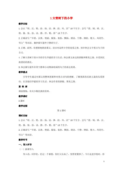 2024秋三年级语文上册第一单元1大青树下的小学教案新人教版