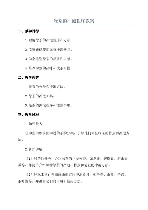 绿茶的冲泡程序教案